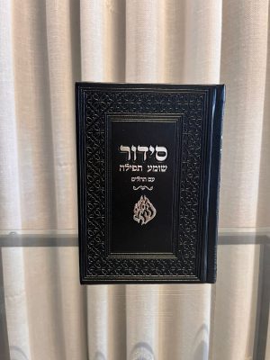 סידור שומע תפילה שחור- האש שלי (כסף)