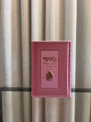 סידור שומע תפילה ורוד- האש שלי (זהב)