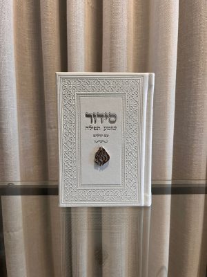 סידור שומע תפילה לבן- האש שלי (כסף)