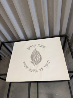 כיסוי חלה| האש שלי