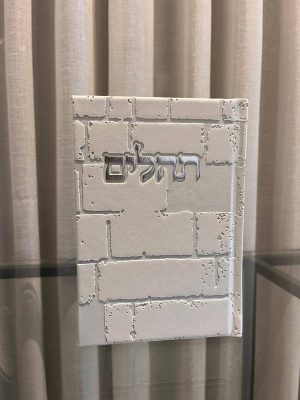 תהילים כותל-לבן (כסף)