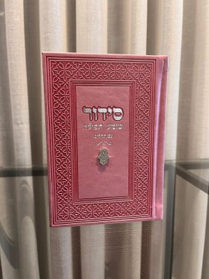 סידור שומע תפילה ורוד- חמסה (כסף)