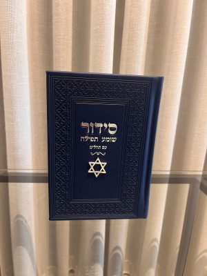 סידור שומע תפילה כחול- מגן דוד (כסף)