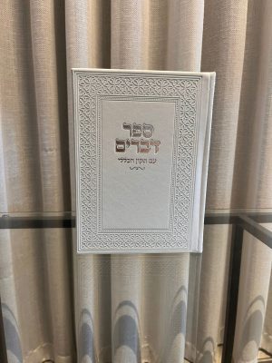 ספר דברים-לבן (כסף)