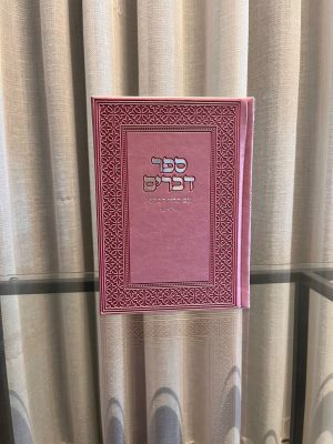 ספר דברים-ורוד (כסף)