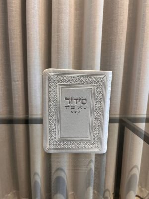 סידור כיס-לבן (כסף)