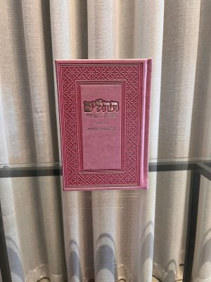 תהילים-ורוד (כסף)