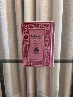 סידור שומע תפילה ורוד-האש שלי (כסף)