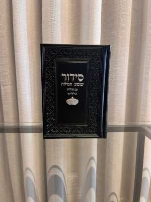 סידור שומע תפילה שחור-כתר (כסף)