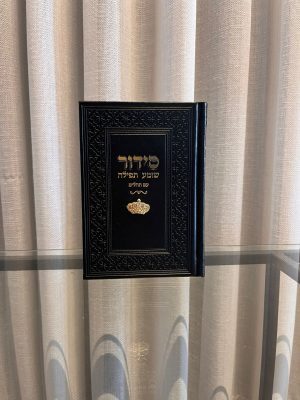 סידור שומע תפילה שחור- כתר (זהב)