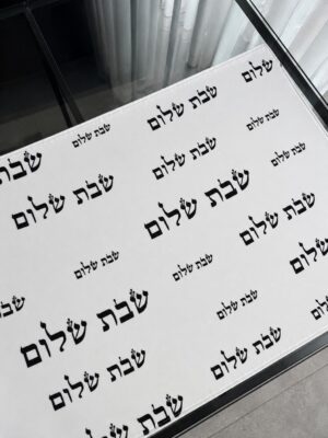 כיסוי חלה שבת שלום-כיתוב שחור