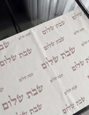 כיסוי חלה שבת שלום-כיתוב ניוד