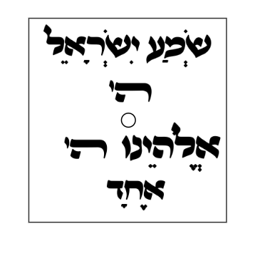 שמע ישראל ה'