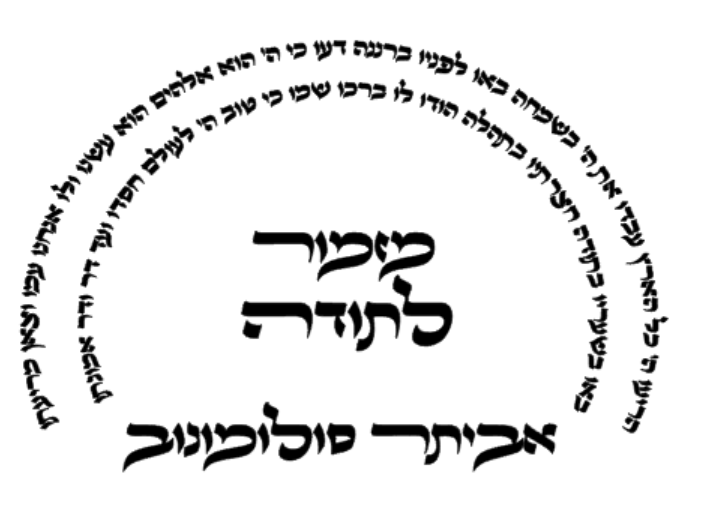 2 - מזמור לתודה