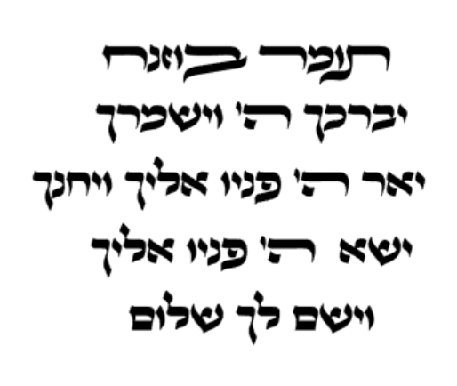 1 - יברכך ה' וישמרך