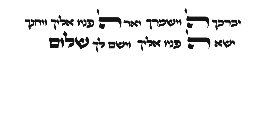 4 - יברכך ה' וישמרך