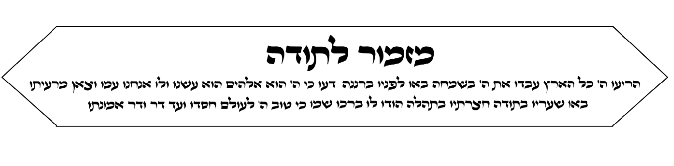 4 - מזמור לתודה