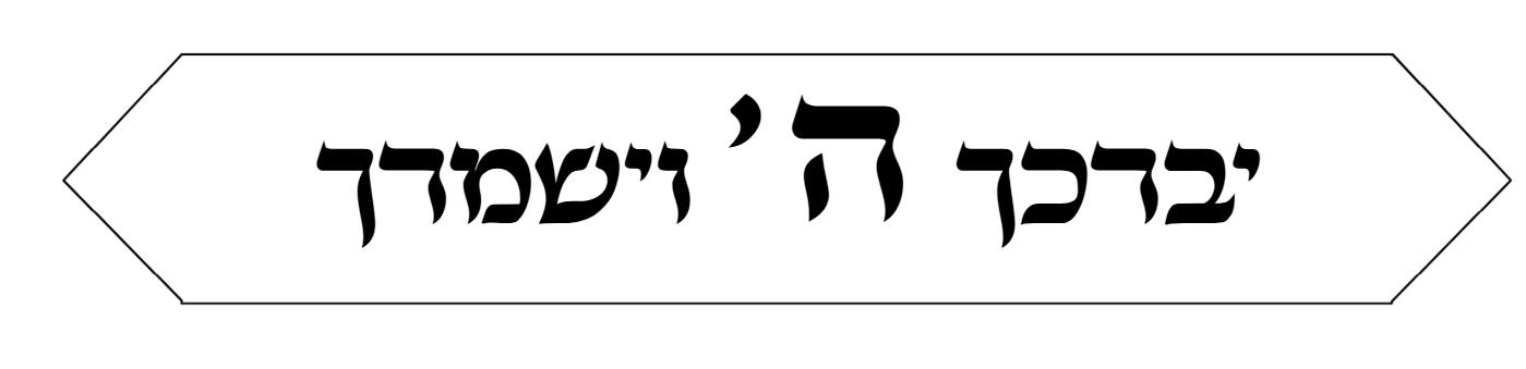 3 - יברכך ה' וישמרך