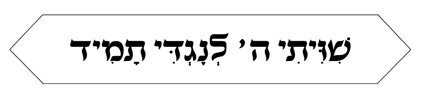 1 - שויתי ה' לנגדי תמיד