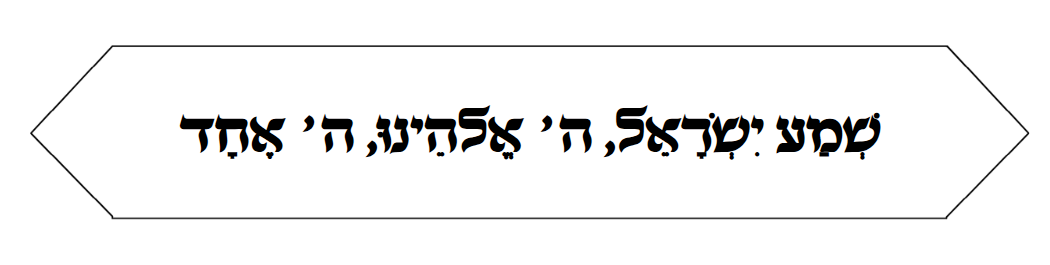 2- שמע ישראל ה'