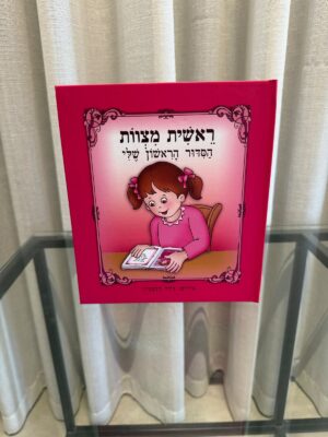 סידור הראשון שלי בנות